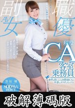 現役客室乗務員 逢坂優 24歳 SOD独占デビュー 世界を股にかける国際線CAの卑猥なカラダとセックス (破解薄碼版)