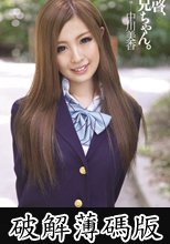 拝啓、お兄ちゃん。　中川美香 (破解薄碼版)