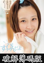すっぴんだよ　きみの歩美 (破解薄碼版)