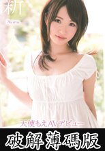 新人NO.1STYLE 天使もえAVデビュー (破解薄碼版)