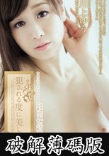 犯される度に美しく　川上ゆう (破解薄碼版)