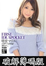 FIRST IDEAPOCKET　塔堂マリエ (破解薄碼版)