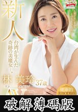 新人 台湾が生んだ奇跡の美魔女―。林美玲 37歳 AVDebut！！ (破解薄碼版)