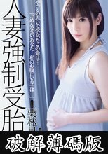 人妻強制受胎　栗林里莉 (破解薄碼版)