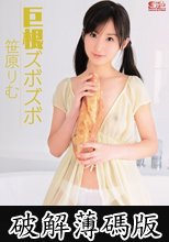 巨根ズボズボ　笹原りむ (破解薄碼版)