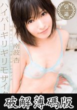 引退×ハイパー×ギリギリモザイク　ハイパーギリギリモザイク　南波杏 (破解薄碼版)
