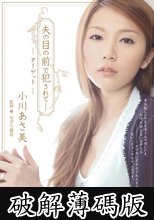 夫の目の前で犯されて　ターゲット　小川あさ美 (破解薄碼版)