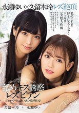 舐めキス誘惑レズビアン プライベートに誘い込む濃厚性交 久留木玲 永瀬ゆい