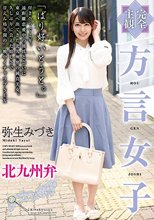 【完全主観】方言女子 北九州弁 弥生みづき_
