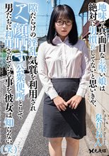 地味で真面目なお堅い娘は絶対に男慣れしてないと思いきや、隙だらけの淫乱気質を利用されアヘ顔晒す公衆便所として男たちに利用されている事を彼女は知らない（笑） 泉りおん_