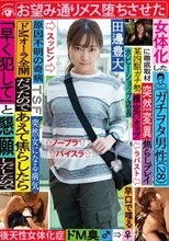 女体化したガチヲタ男性（28）に徹底取材 ドMオーラ全開だったのであえて焦らしたら「早く犯して」と懇願しだしたのでお望み通りメス堕ちさせた 田邊豊大