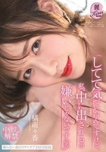 「してて気づいたんですけど、私、中に出されるの嫌いじゃないです（笑）」 中出し解禁 橘萌々香_