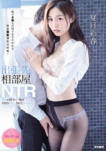 出張先相部屋NTR 絶倫の部下に一晩中何度も中出しされた美人女上司 夏目彩春_