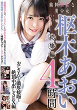 純粋無垢な美少女 枢木あおい 総集編 4時間 おじさんとの濃厚接吻と絶頂中出しSEX編