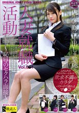 人妻就職活動～恥辱のセクハラ面接～Vol.001