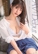 脱いだらスゴイ現役丸の内OL 吉永このみ AV Debut