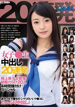 女子●生中出し20連発 極上美少女登場制服だらけ20人4時間種付けスペシャル