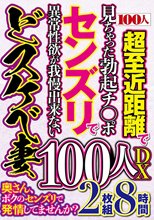 奥さん、ボクのセンズリで発情してませんか？100人DX