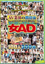 AV業界の潤滑油ちょっとビビらせればスグに股をひらくサディスティックヴィレッジの女AD総集編13年間で辞めていった100人300分完全保存版