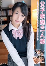 父子家庭の一人娘 片親の家庭環境で育まれた父親思いで真面目な女の子 みひなちゃん