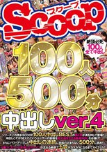 SCOOP100人 500分 中出しver.4