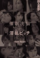 催●洗脳された女達は嫌がりながらも淫乱ビッチになっていた被害者記録