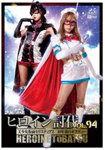 ヒロイン討伐Vol.94 美少女仮面セリスティア2 10年後のオプティー
