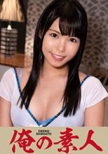 俺の素人 るな 230ORE-703