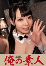 俺の素人 しずく 230ORE-705