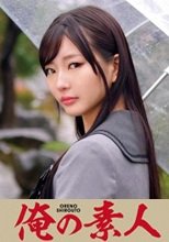 俺の素人 Aika 230ORETD-741