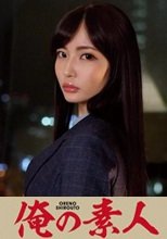 俺の素人 あいかさん 230ORETD-751
