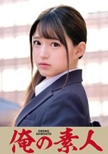 俺の素人 NAGISA 230ORETD-754