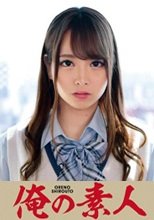 俺の素人 みなみ 230ORETD-757