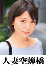 人妻空蝉橋 夏希さん