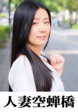 人妻空蝉橋 ほのかさん