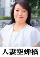 人妻空蝉橋 優
