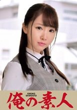俺の素人 ほのかさん 230ORETD-760
