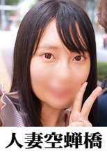人妻空蝉橋 みゆさん