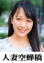 人妻空蝉橋 まいさん