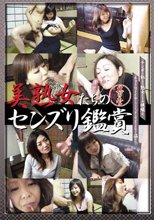 美熟女たちのセンズリ鑑賞１