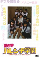 桃色ハレンチ学園　美尻女子校生にチンコ弄られまスた
