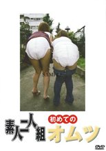 素人二人組　初めてのオムツ