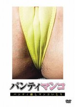 パンティマンコ　～パンティ越しマンコいじり～