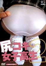 尻コキ女子校生 2
