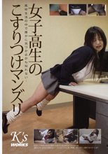 女子校生のこすりつけマンズリ