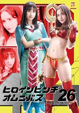 ヒロインピンチオムニバス26 ロード・オブ・ザ・ドラゴン