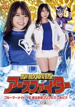撃獣戦隊アースファイター ブルーマーメイドVS新女幹部プリンセス・コルビナ