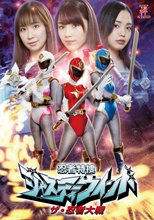 忍者特捜ジャスティーウィンド　ザ・忍者大戦