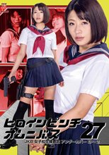 ヒロインピンチオムニバス27 JKB女子校生捜査官 アンダーカバーEP：2