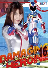 ダメージングヒロイン16 コスロイド